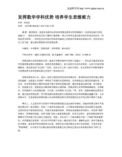 发挥数学学科优势 培养学生思维能力