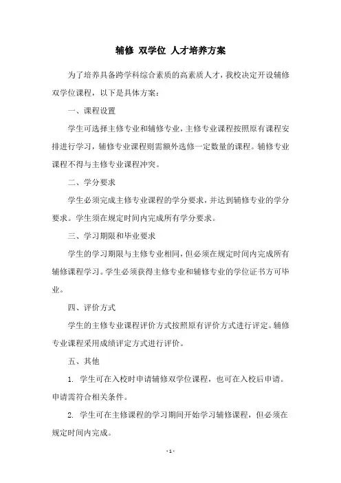 辅修 双学位 人才培养方案