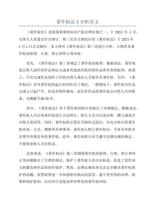 著作权法3分析范文