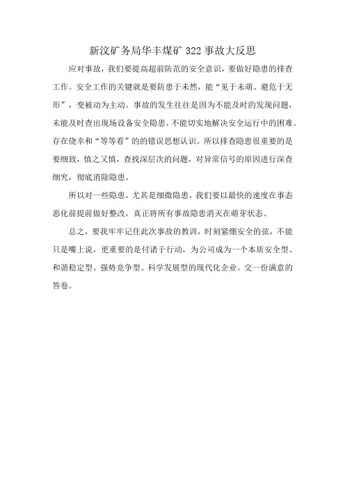 新汶矿务局华丰煤矿322事故大反思