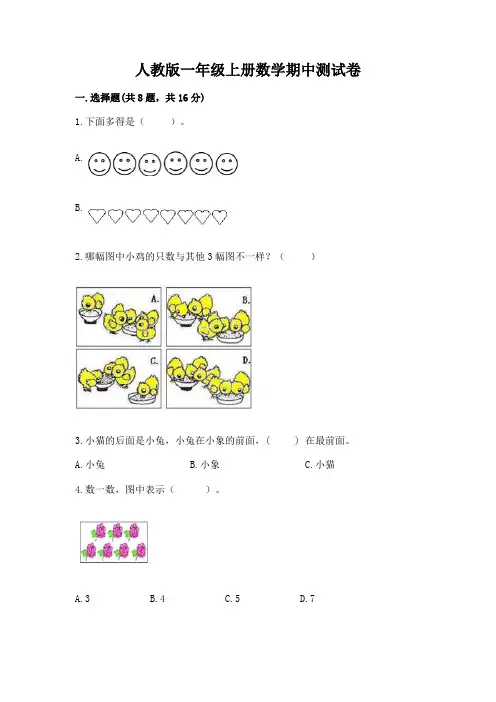人教版一年级上册数学期中测试卷附参考答案【满分必刷】