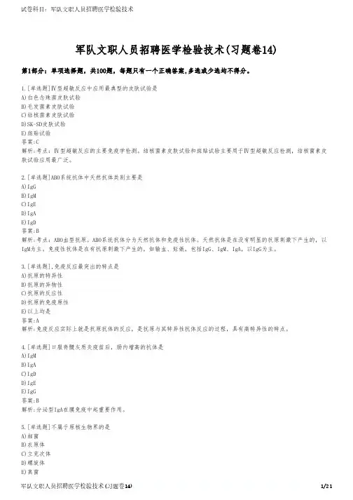军队文职人员招聘医学检验技术(习题卷14)