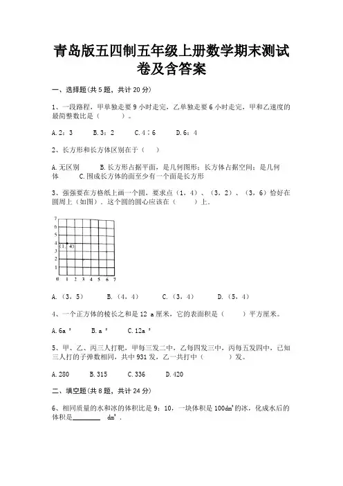 青岛版五四制五年级上册数学期末测试卷及含答案
