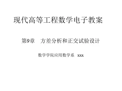高等工程数学《方差分析与正交试验设计》课件