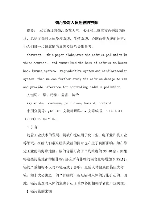 镉污染对人体危害的初探