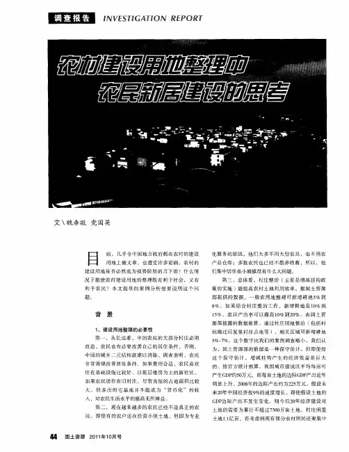 农村建设用地整理中农民新居建设的思考