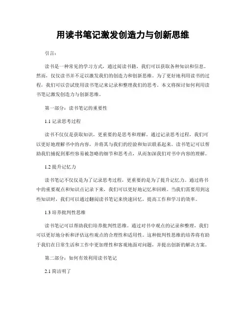 用读书笔记激发创造力与创新思维