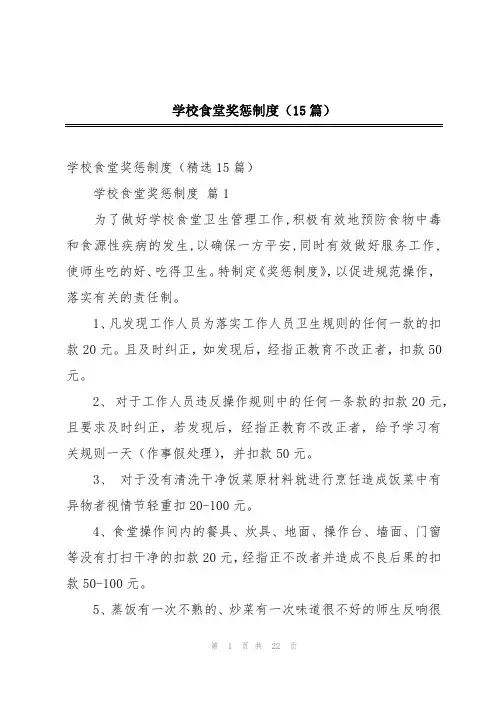 学校食堂奖惩制度(15篇)