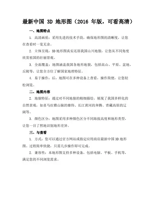 最新中国3D地形图(2016年版,下载可看高清)(1页)