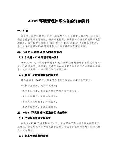 45001环境管理体系准备的详细资料