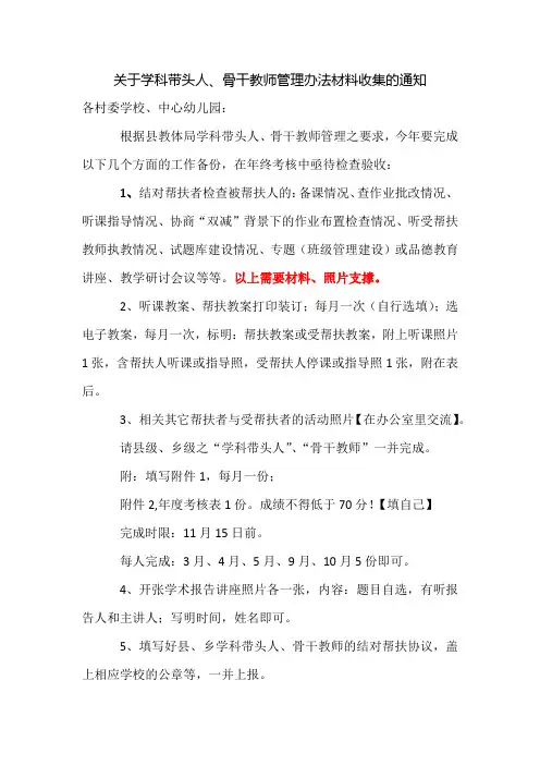 小学校关于骨干教师、学科带头人资料收集通知