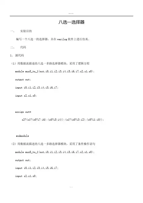 verilog语言编写八选一数据选择器