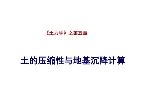 土力学1-第5章-压缩性及沉降计算