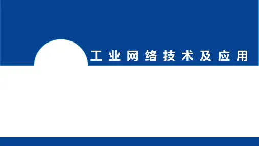 工业网络技术与应用 第四章 工业交换机的配置与管理