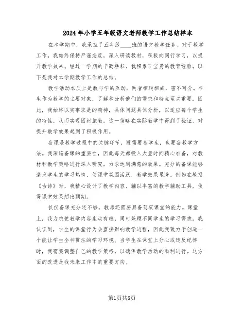2024年小学五年级语文老师教学工作总结样本（3篇）