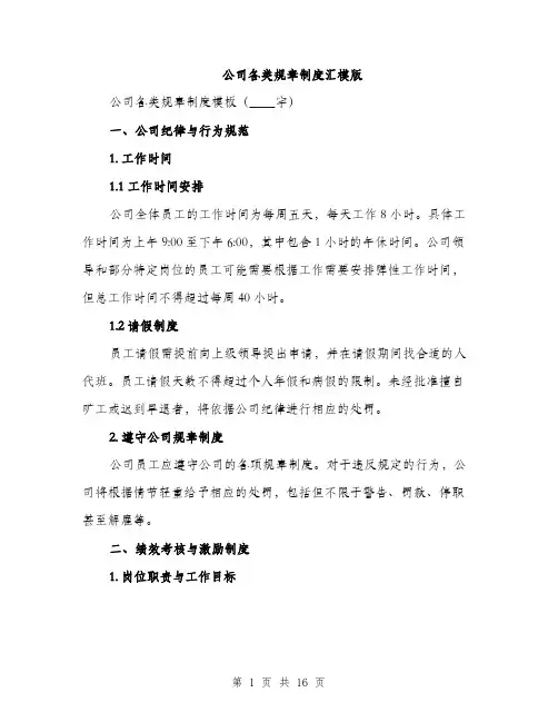 公司各类规章制度汇模版（五篇）