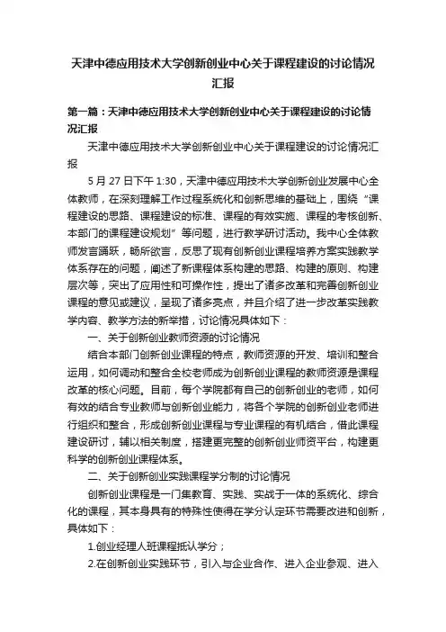 天津中德应用技术大学创新创业中心关于课程建设的讨论情况汇报