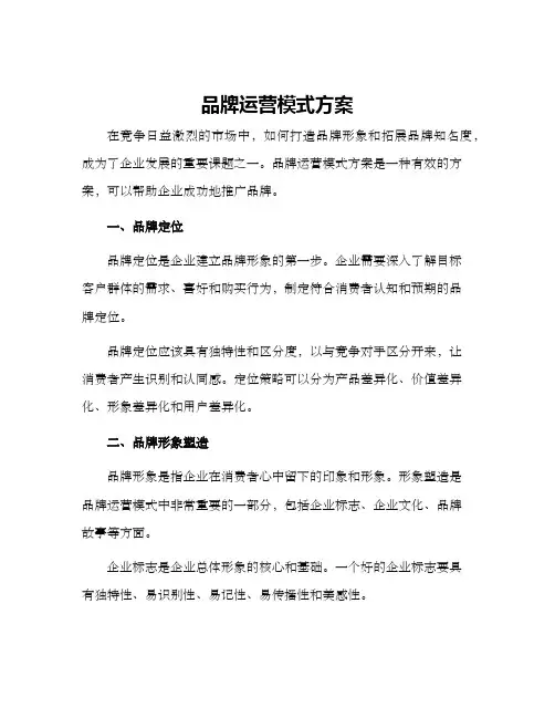 品牌运营模式方案