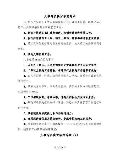 人事专员岗位职责范本(5篇)