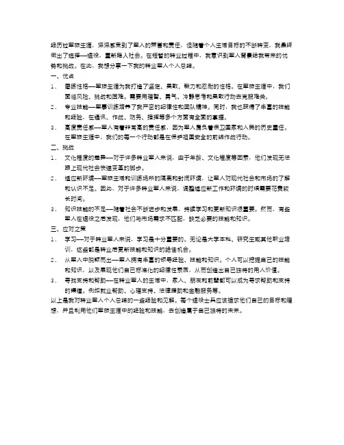 转业军人个人总结