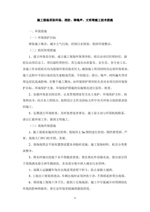 施工现场采取环保、消防、降噪声、文明等施工技术措施