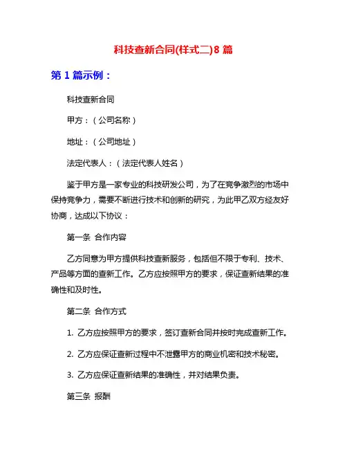 科技查新合同(样式二)8篇