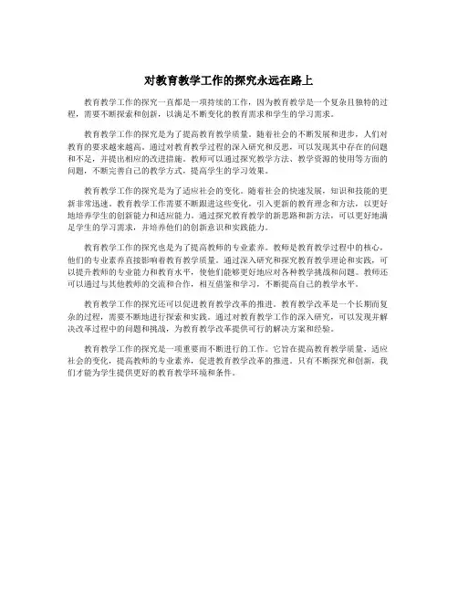 对教育教学工作的探究永远在路上