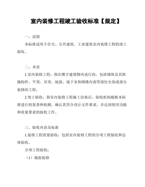 室内装修工程竣工验收标准【规定】