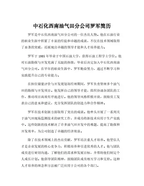 中石化西南油气田分公司罗军简历