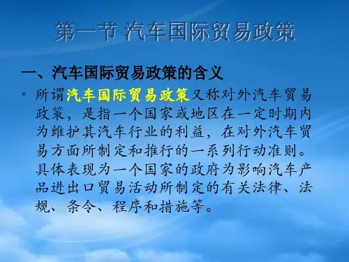 2第二章汽车国际贸易政策和措施