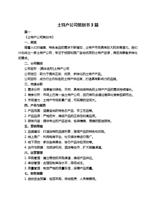 土特产公司策划书3篇