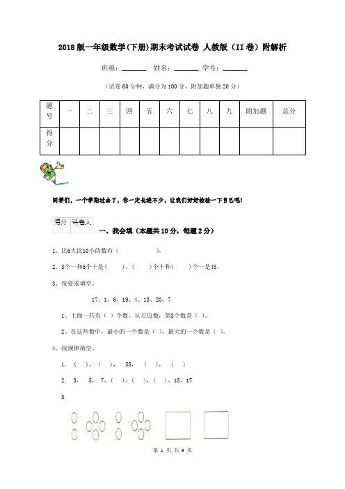 2018版一年级数学(下册)期末考试试卷 人教版(II卷)附解析