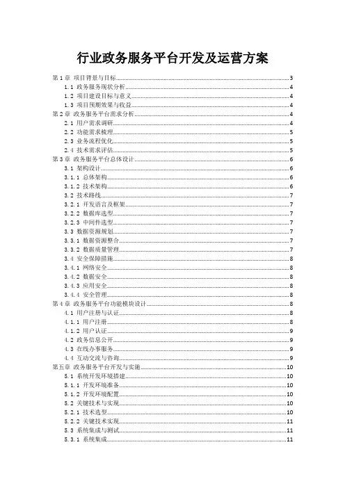 政府行业政务服务平台开发及运营方案