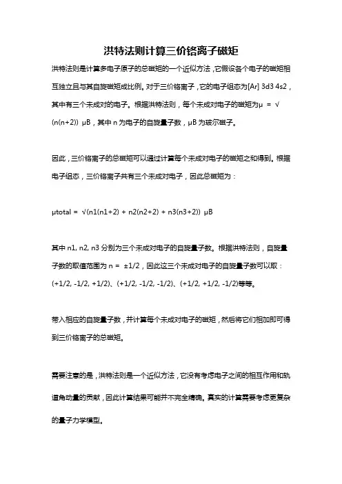 洪特法则计算三价铬离子磁矩