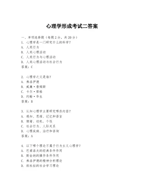 心理学形成考试二答案