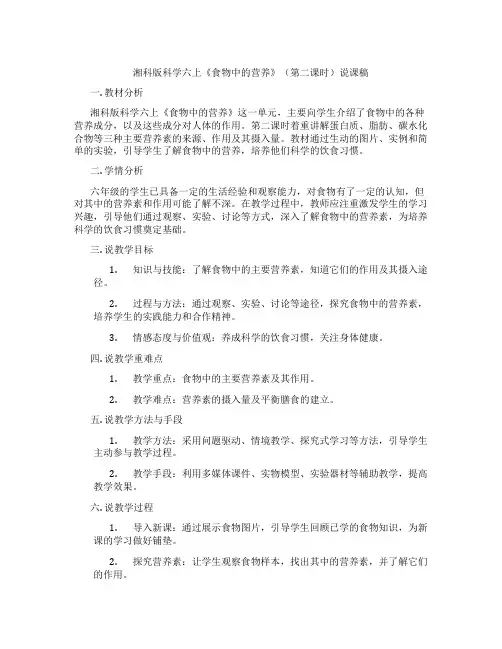 湘科版科学六上《食物中的营养》(第二课时)说课稿