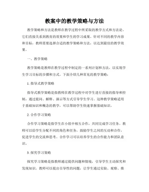 教案中的教学策略与方法