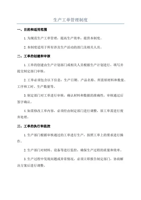 生产工单管理制度