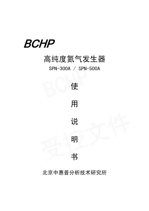BCHP高纯度氮气发生器SPN-300A SPN-500A使用说明书