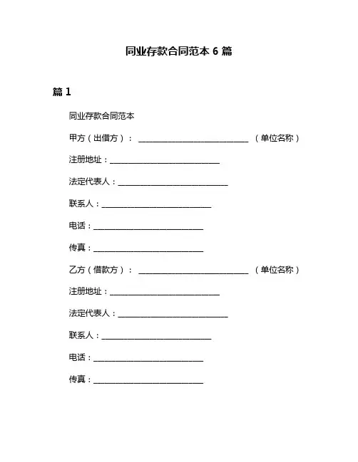 同业存款合同范本6篇