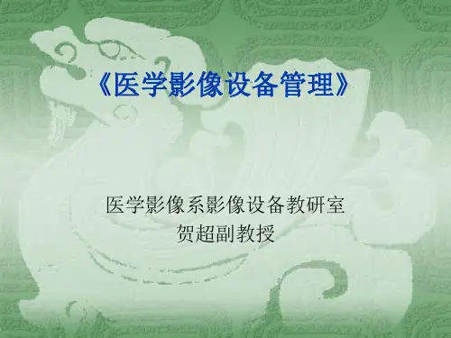 《医学影像设备管理》