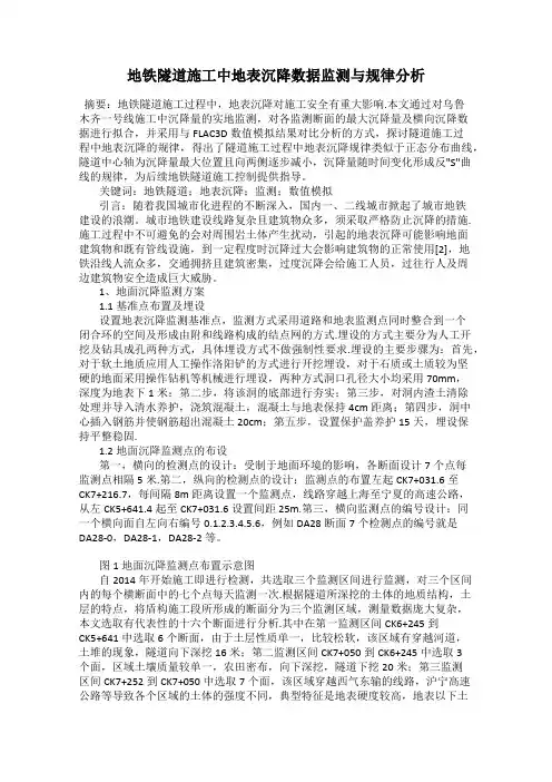 地铁隧道施工中地表沉降数据监测与规律分析