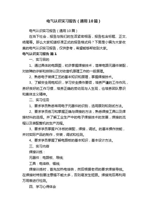 电气认识实习报告（通用10篇）