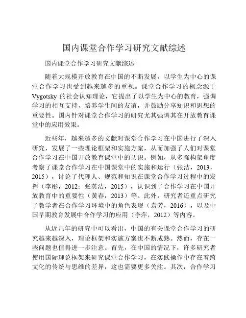 国内课堂合作学习研究文献综述