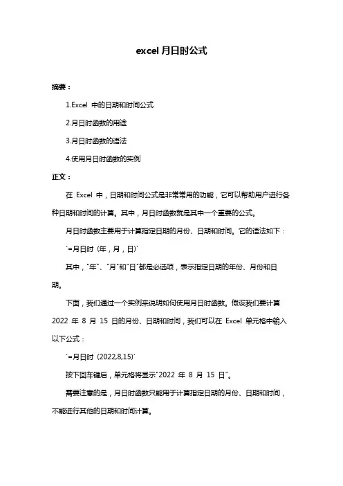 excel月日时公式