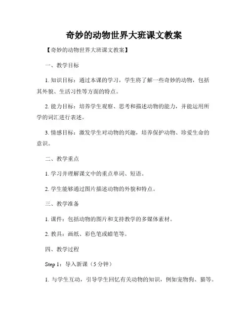 奇妙的动物世界大班课文教案