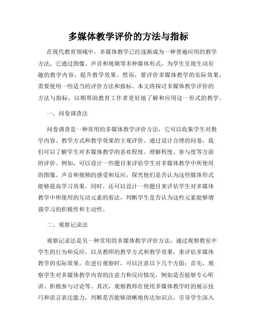多媒体教学评价的方法与指标