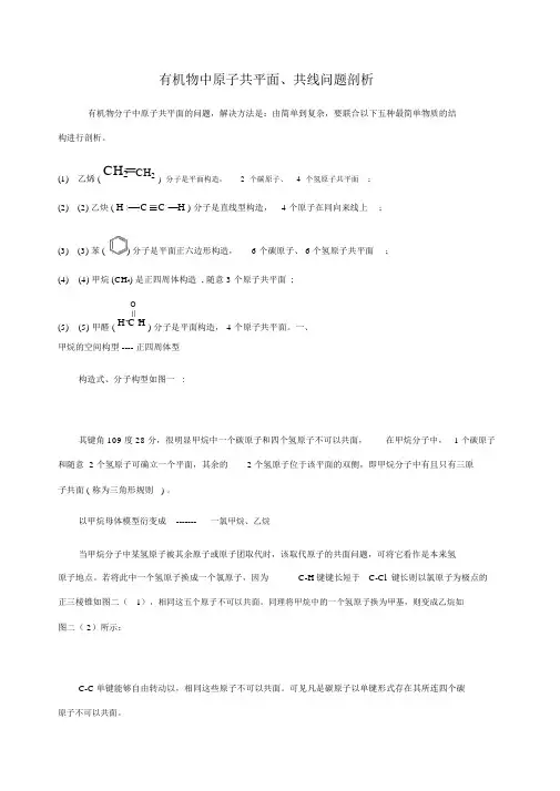 有机物中原子共平面、共线问题分析