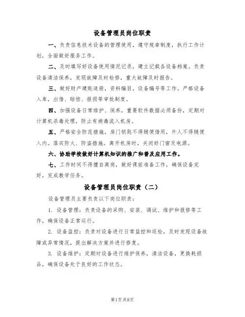设备管理员岗位职责（五篇）