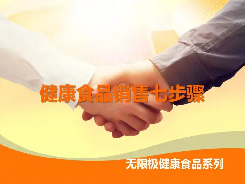 《销售七步骤》 PPT课件